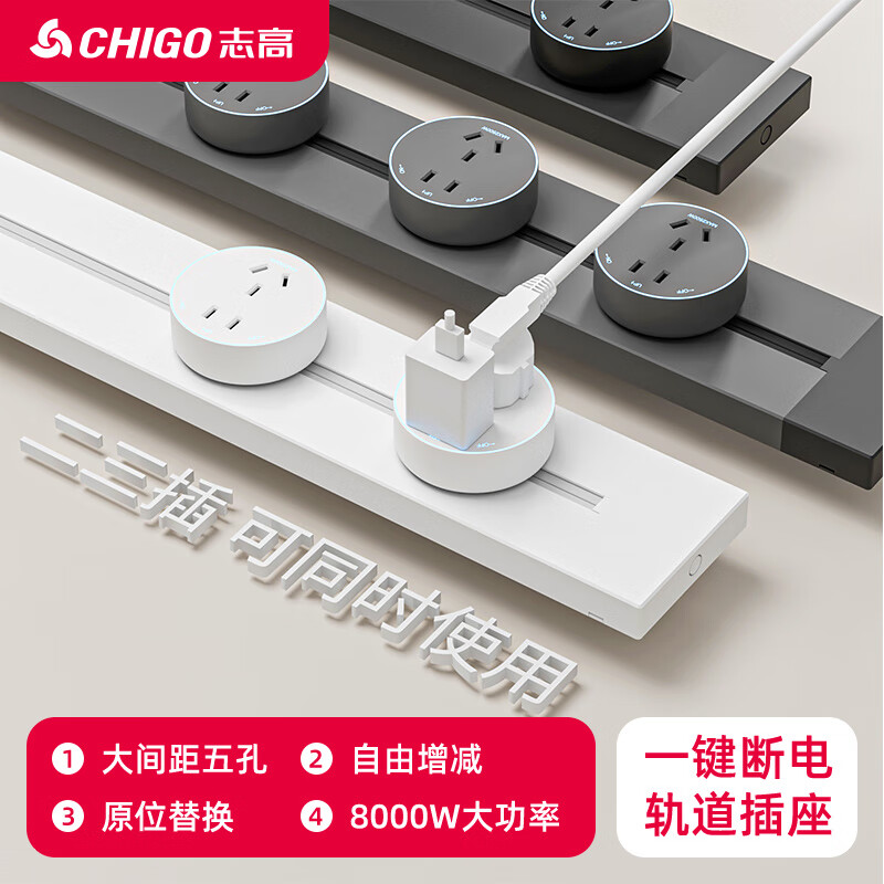 志高可移动轨道插座 明装家用，为厨房与餐边柜注入灵活电力